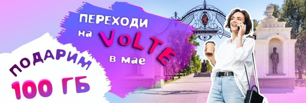 100 Гигабайт при переходе на VoLTE