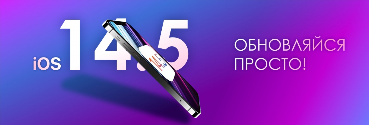 Доступна новая версия iOS 14.5