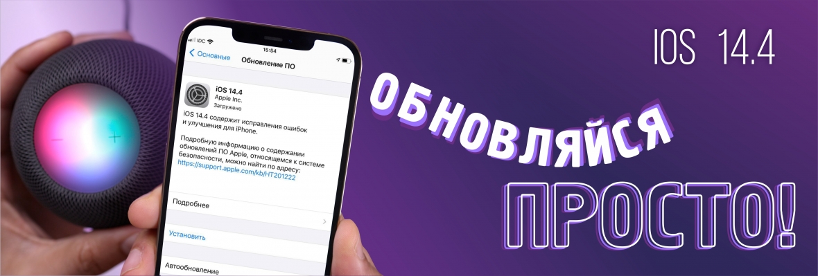 Обновить iPhone теперь просто