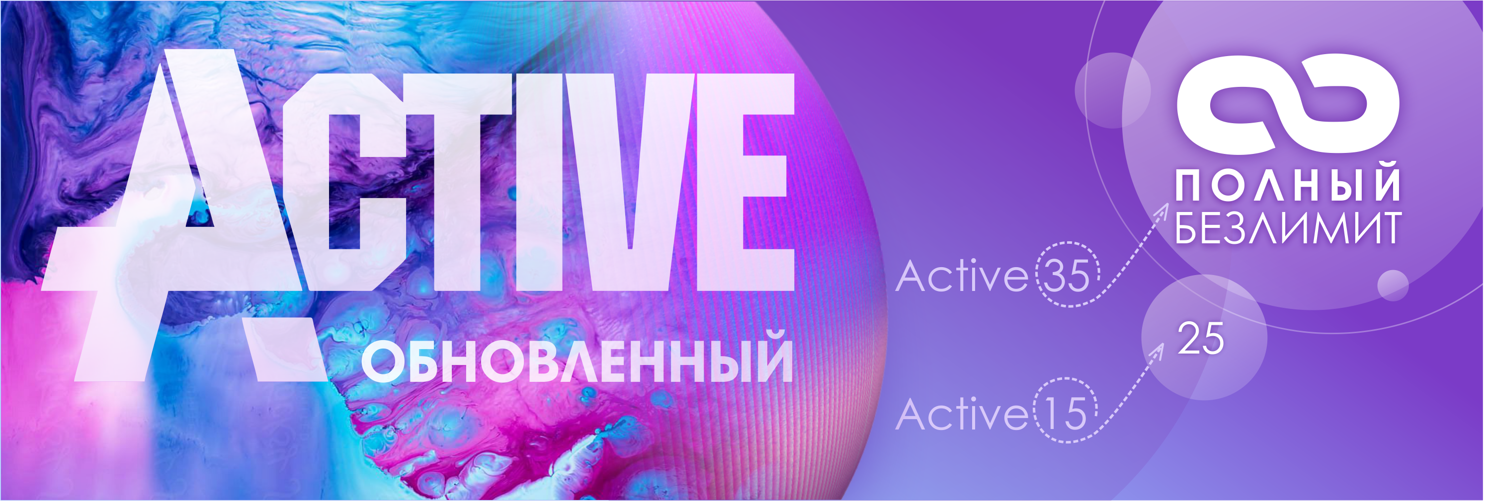 Active Без Лимита