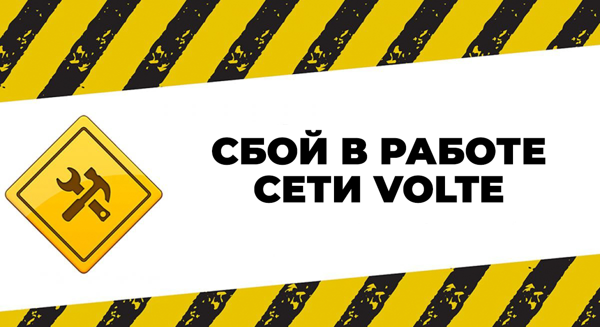 Сбой в работе сети VoLTE