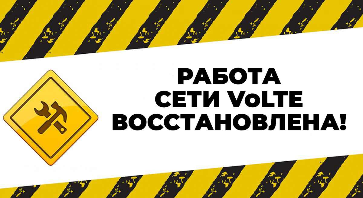 Работа сети VoLTE восстановлена!