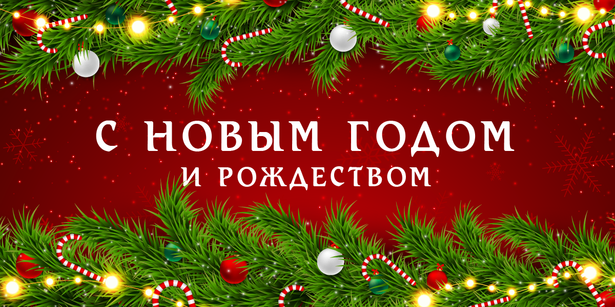 С Новым годом и Рождеством!