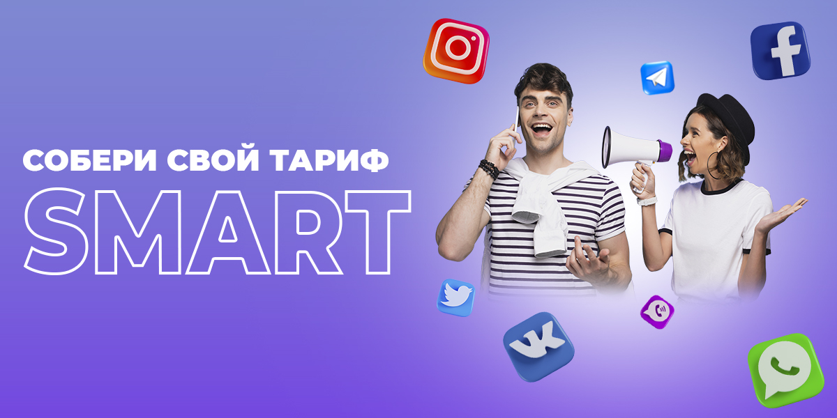 SMART – собери свой тариф мобильной связи!