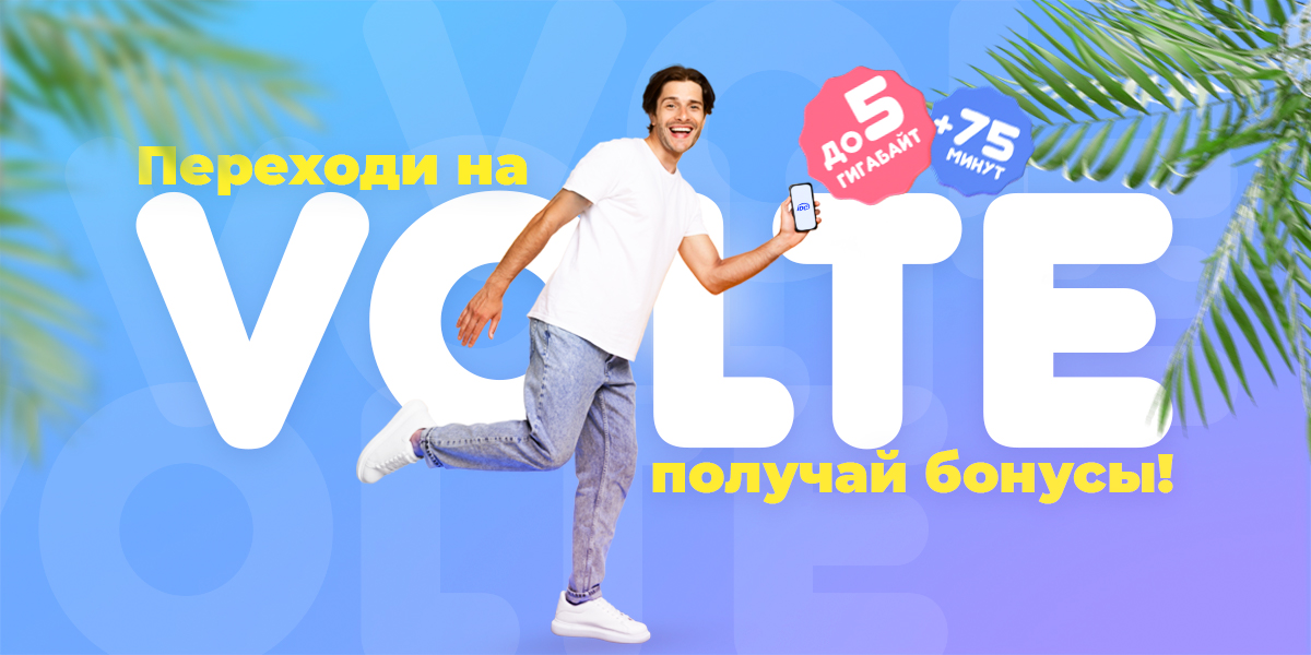 Акция «Переходи на VoLTE»