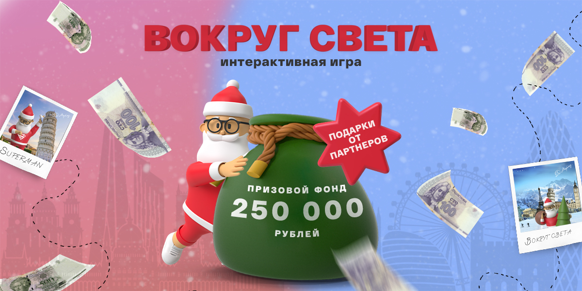 Интерактивная игра «Вокруг света»!