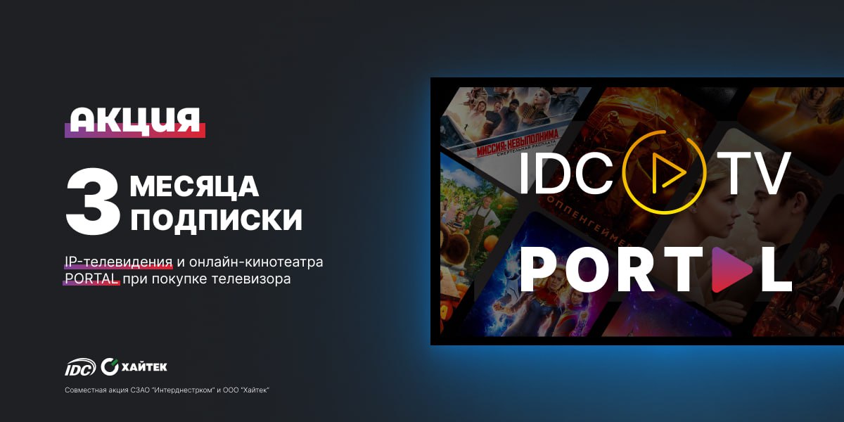 Смотрите IP-телевидение и онлайн-кинотеатр PORTAL бесплатно!