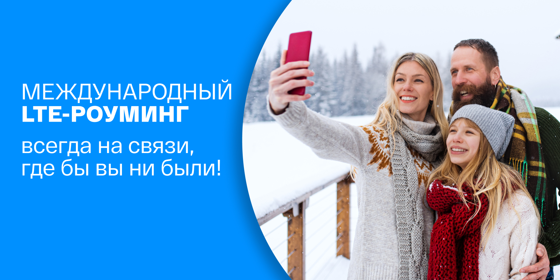 Международный LTE-роуминг: всегда на связи, где бы вы ни были!