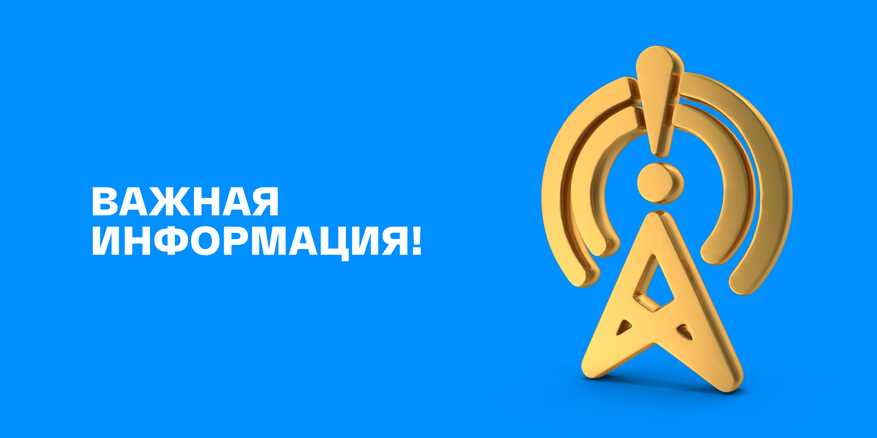 Важная информация!