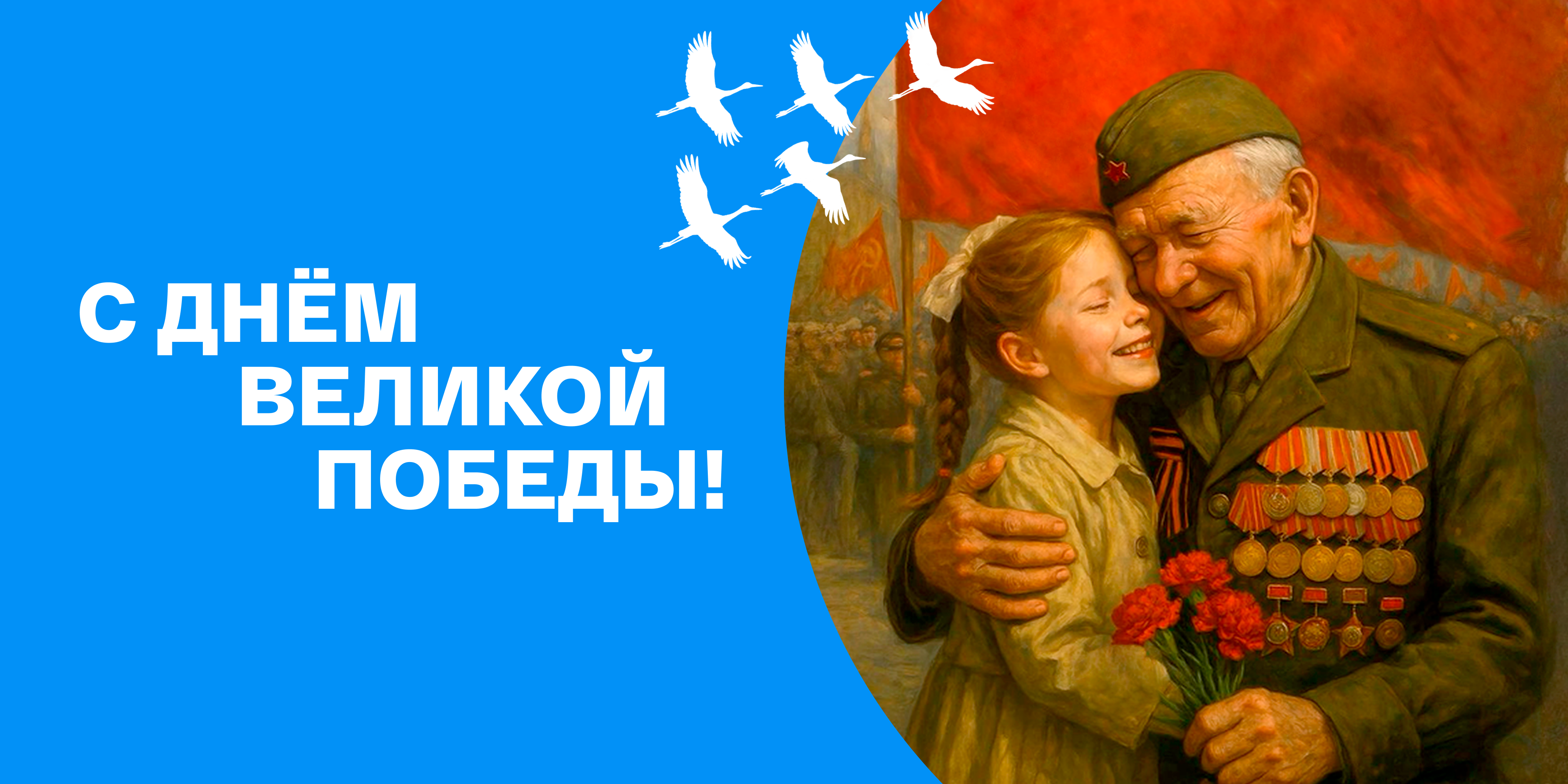 С Днём Великой Победы!