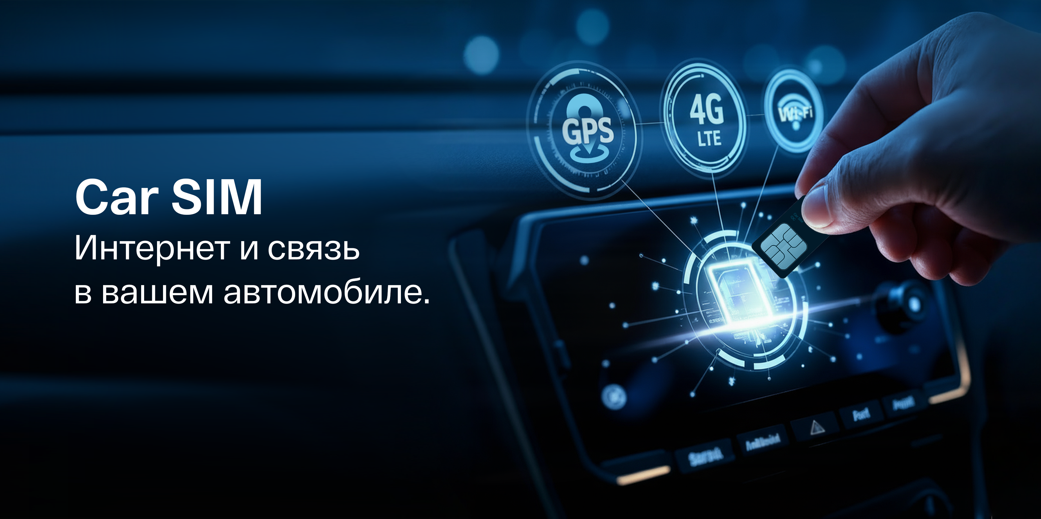 Ваш автомобиль всегда на связи