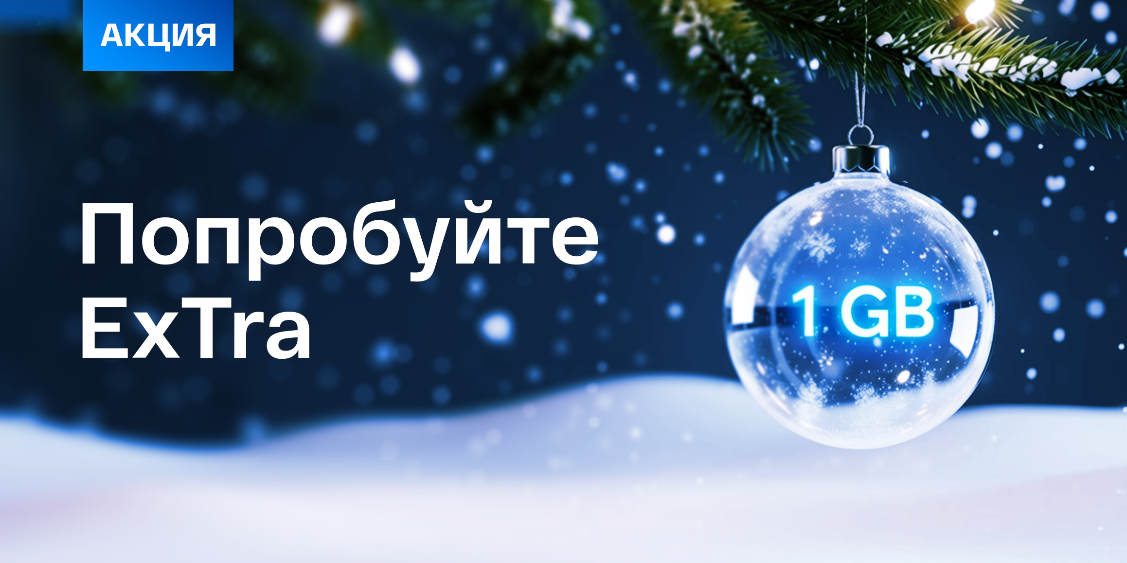 Попробуй ExTra!