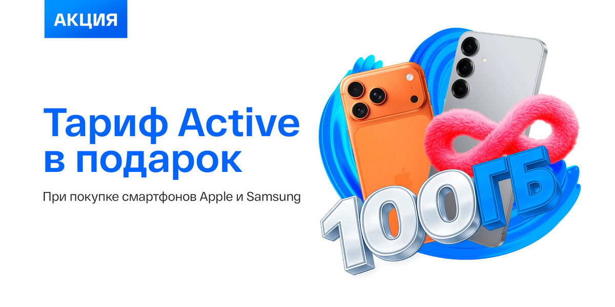 Акция «Новый смартфон + Active бесплатно»