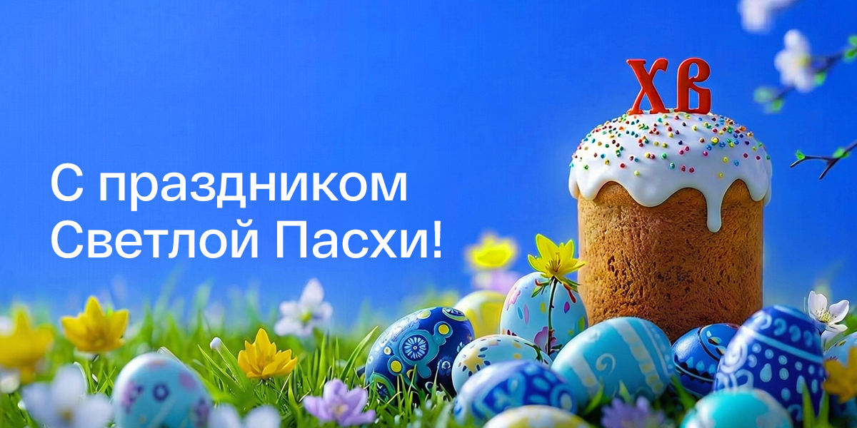 Светлой Пасхи!