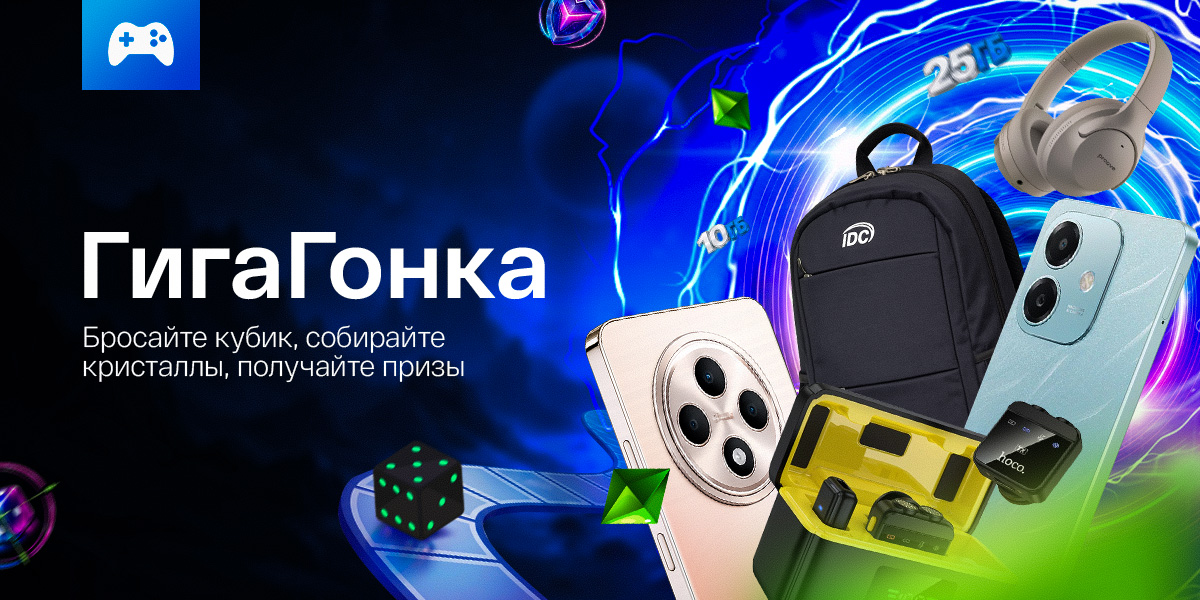 На старт, внимание… ГигаГонка!