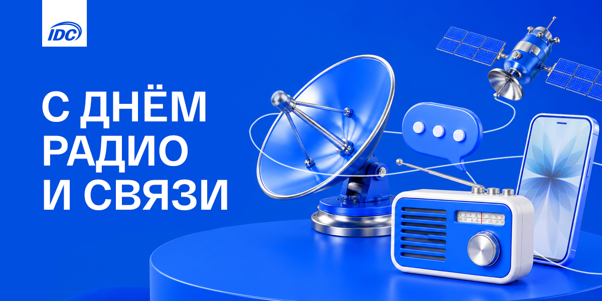 С Днём радио и связи!