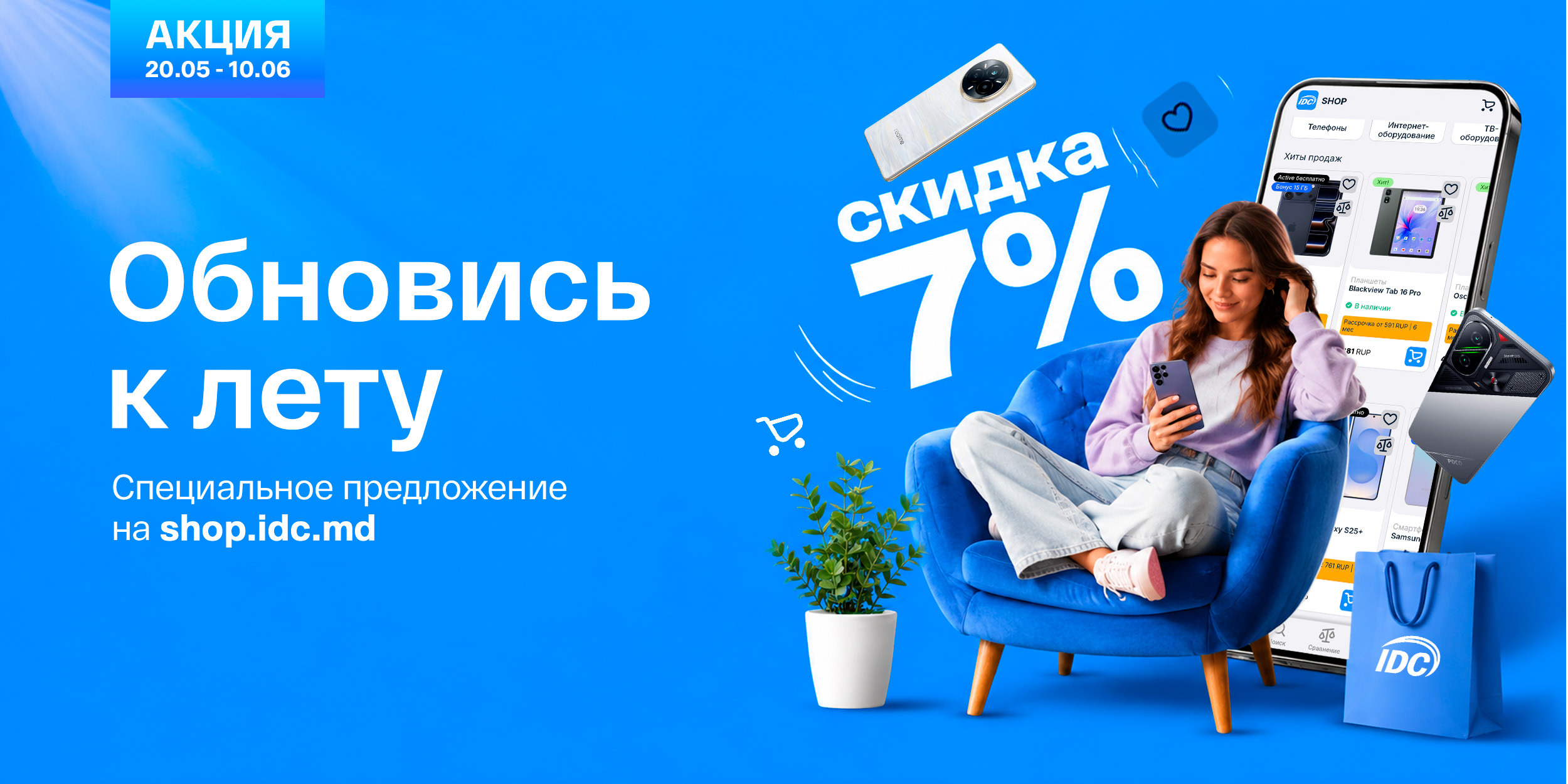 Обновляйтесь к лету вместе с IDC!