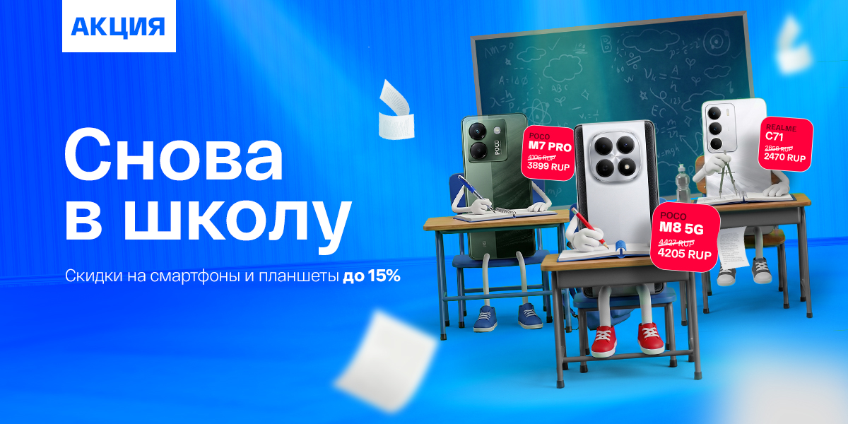 «Снова в школу»: скидки до 15% на смартфоны и планшеты