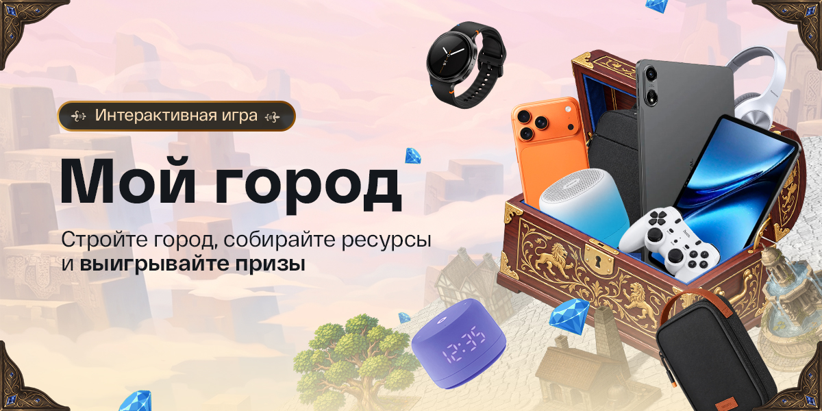 Развивайте город и выигрывайте суперпризы в «Мой IDC»!
