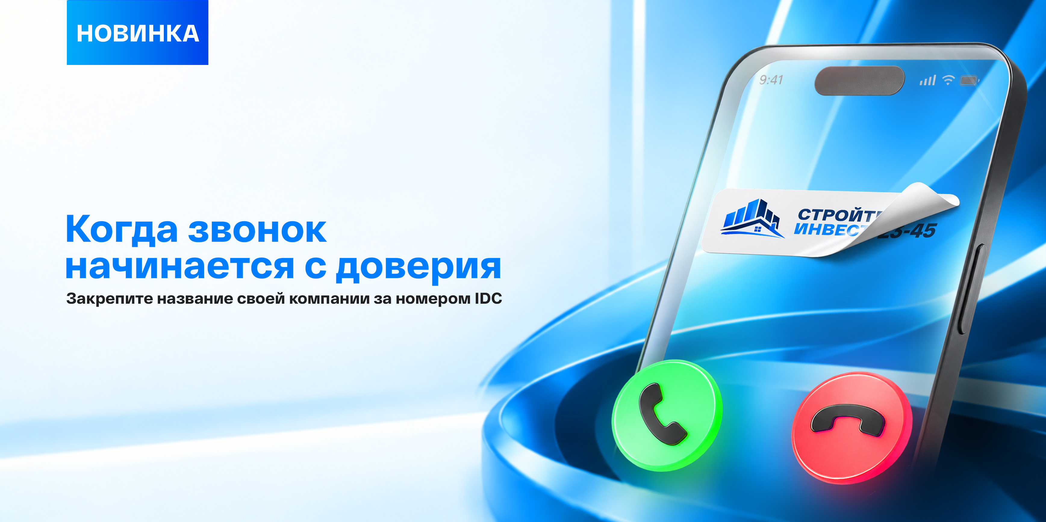 «Авторизованный вызов» — когда звонок начинается с доверия